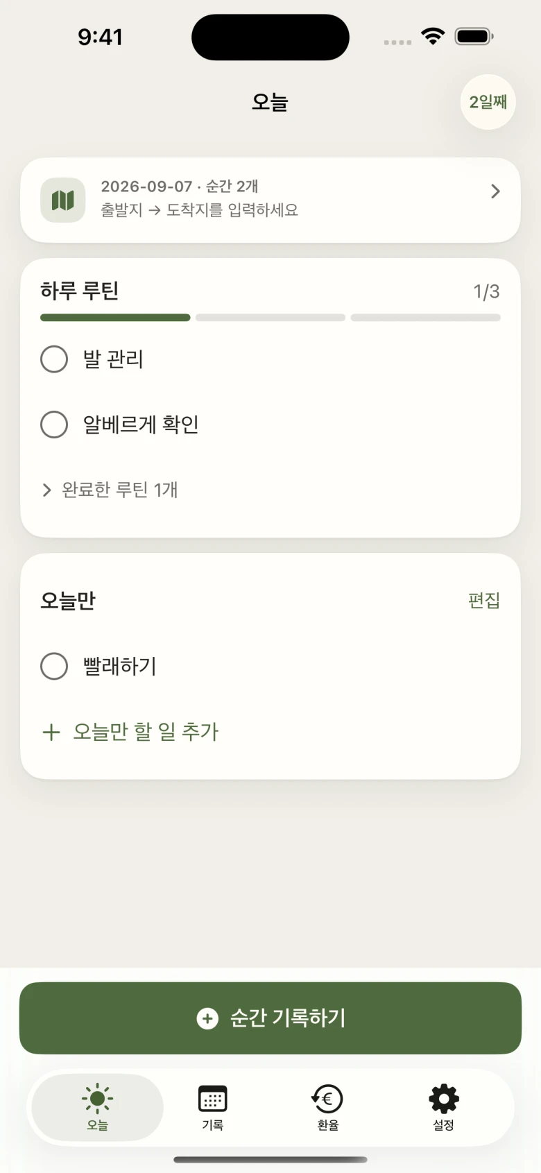Camino Pocket 실제 앱 화면 · 오늘